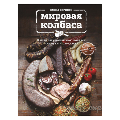 Книга "Мировая колбаса"