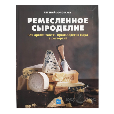 Книга "Ремесленное сыроделие", Е. Золотарев