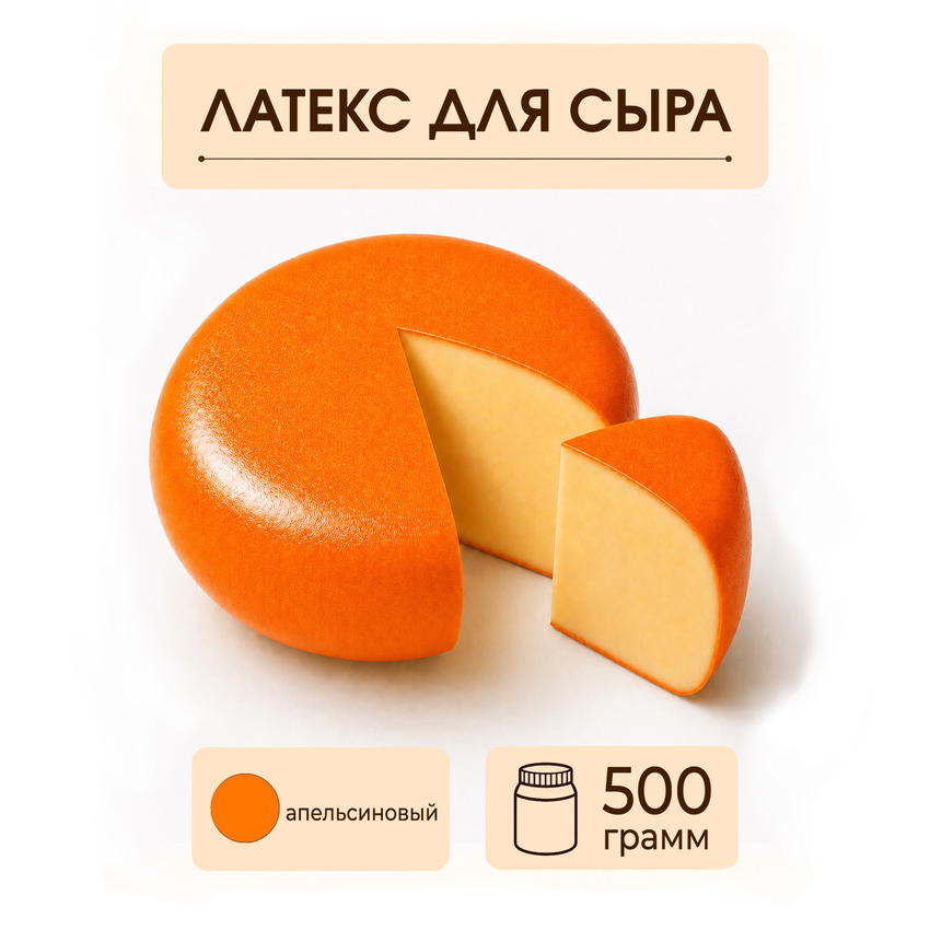 Латексное покрытие для сыра апельсиновое - 500 грамм