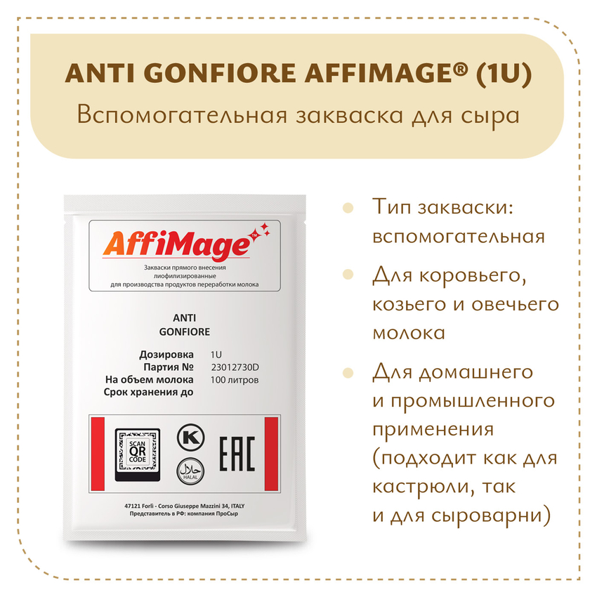 Защитная закваска ANTI GONFIORE AFFIMAGE (1U)