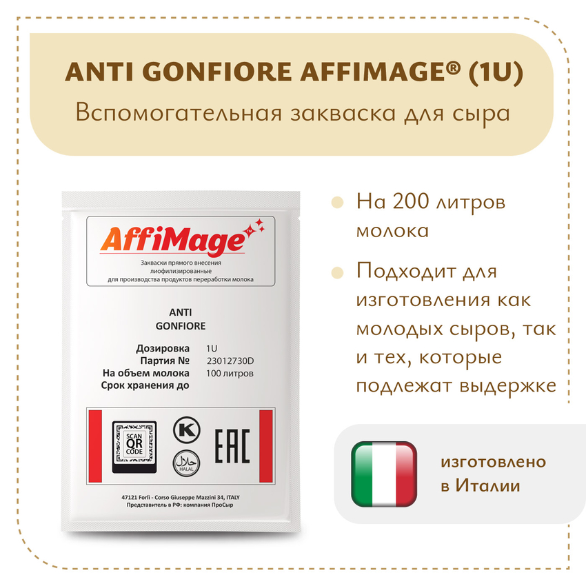 Защитная закваска ANTI GONFIORE AFFIMAGE (1U)