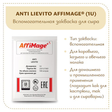 Защитная закваска ANTI LIEVITO AFFIMAGE® (1U)