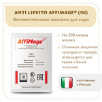 Защитная закваска ANTI LIEVITO AFFIMAGE® (1U)