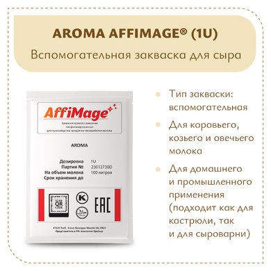 Закваска AROMA AFFIMAGE® (1U)