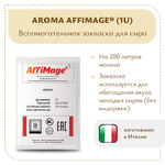 Закваска AROMA AFFIMAGE® (1U)