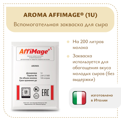 Закваска AROMA AFFIMAGE® (1U)