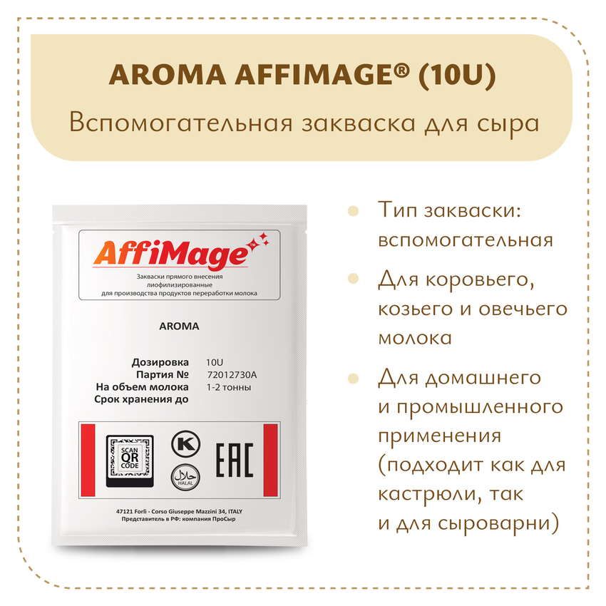 Закваска AROMA AFFIMAGE® (10U) - на 1-2 тонны молока