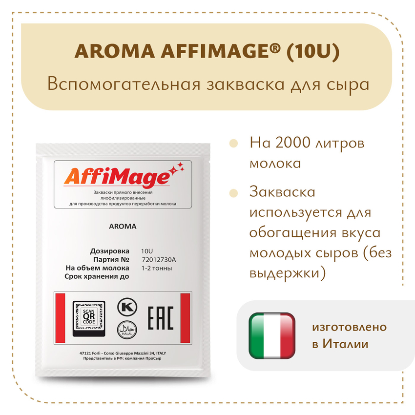 Закваска AROMA AFFIMAGE® (10U) - на 1-2 тонны молока