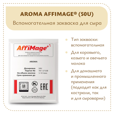 Закваска AROMA AFFIMAGE® (50U)