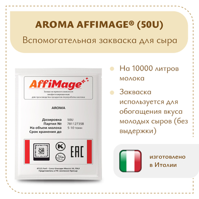 Закваска AROMA AFFIMAGE® (50U)