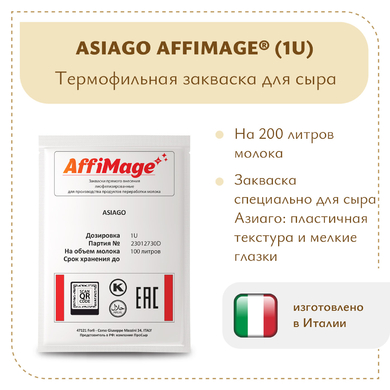 Закваска ASIAGO AFFIMAGE® (1U)