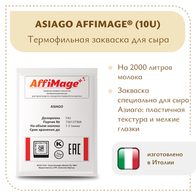 Закваска ASIAGO AFFIMAGE® (10U)