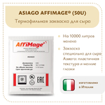 Закваска ASIAGO AFFIMAGE® (50U)