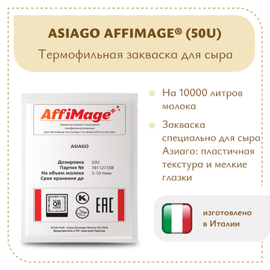 Закваска ASIAGO AFFIMAGE® (50U)