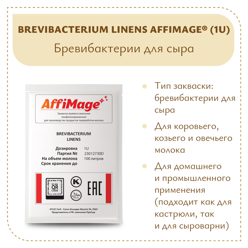 Бревибактерии Brevibacterium Linens AFFIMAGE (1U)