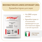 Бревибактерии Brevibacterium Linens AFFIMAGE® (10U)