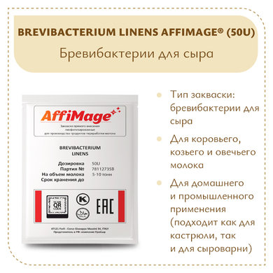 Бревибактерии Brevibacterium Linens AFFIMAGE® (50U)