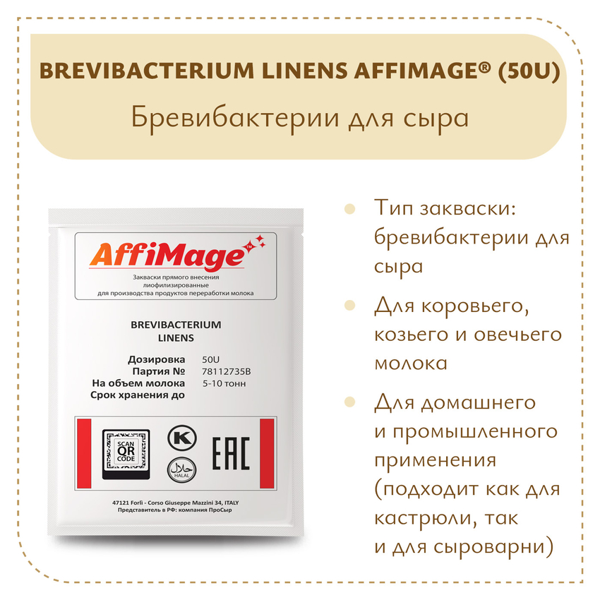 Бревибактерии Brevibacterium Linens AFFIMAGE® (50U) - на 5-10 тонн молока