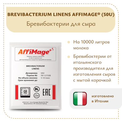 Бревибактерии Brevibacterium Linens AFFIMAGE® (50U)