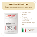 Бактериальный комплекс BRIE AFFIMAGE® (1U)