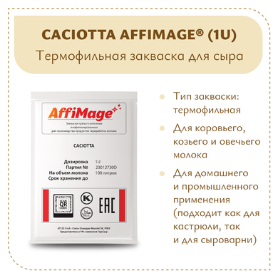 Закваска CACIOTTA AFFIMAGE® (1U)