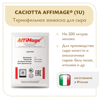 Закваска CACIOTTA AFFIMAGE® (1U)