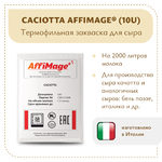 Закваска CACIOTTA AFFIMAGE® (10U)