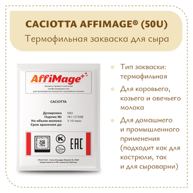 Закваска CACIOTTA AFFIMAGE® (50U)