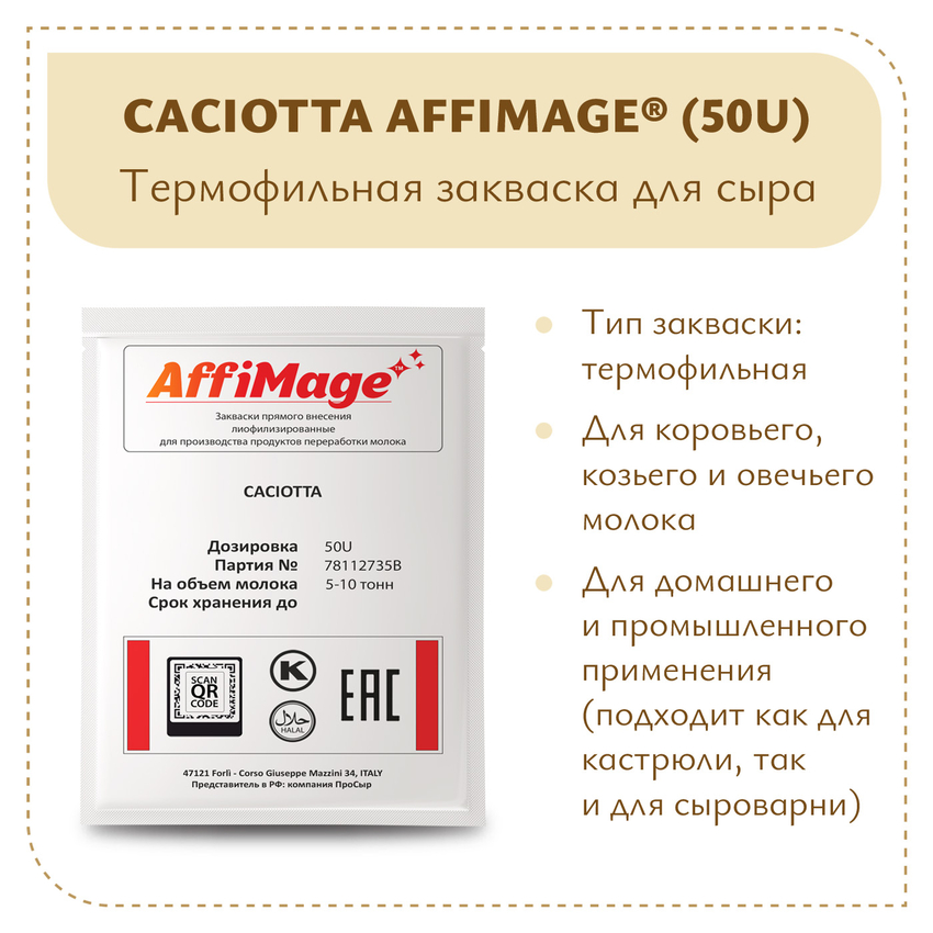 Закваска CACIOTTA AFFIMAGE® (50U) - на 5-10 тонн молока