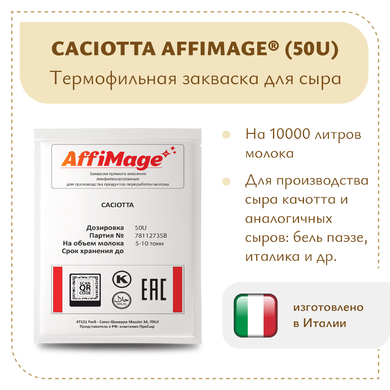 Закваска CACIOTTA AFFIMAGE® (50U)