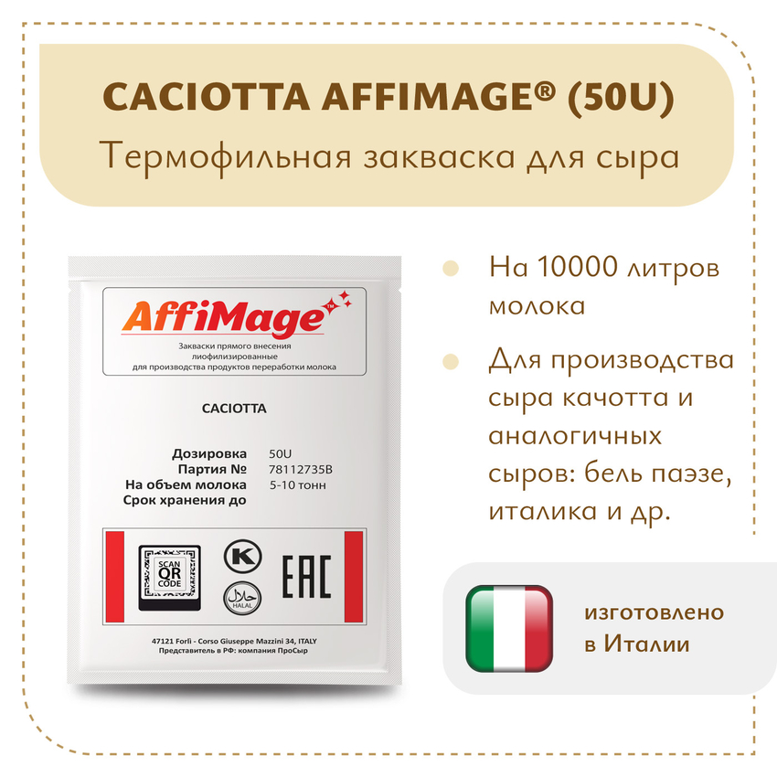 Закваска CACIOTTA AFFIMAGE® (50U) - на 5-10 тонн молока