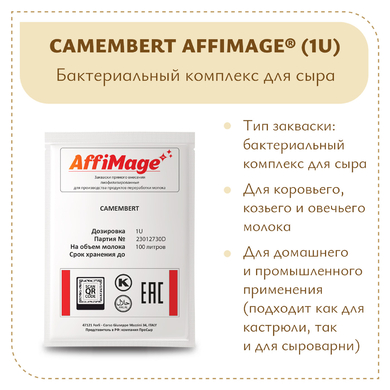 Бактериальный комплекс CAMEMBERT AFFIMAGE® (1U)