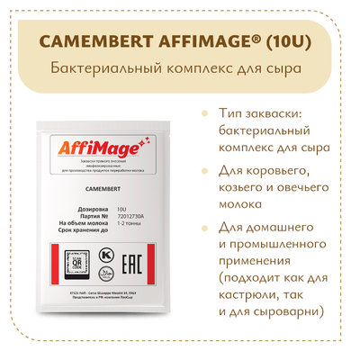 Бактериальный комплекс CAMEMBERT AFFIMAGE® (10U)