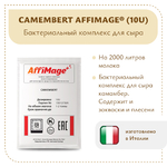 Бактериальный комплекс CAMEMBERT AFFIMAGE® (10U)