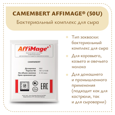 Бактериальный комплекс CAMEMBERT AFFIMAGE® (50U)