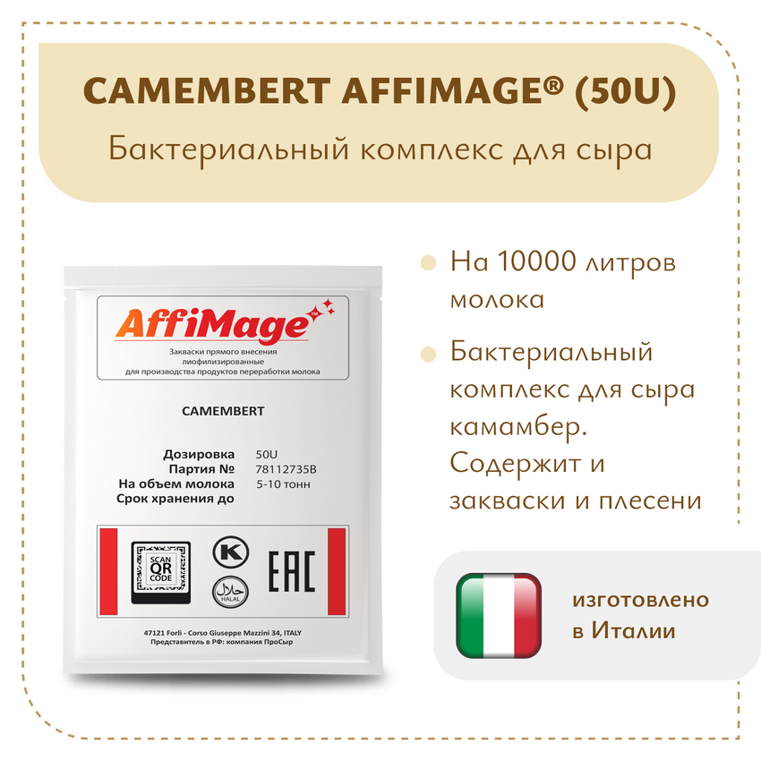 Бактериальный комплекс CAMEMBERT AFFIMAGE® (50U) - на 5-10 тонн молока