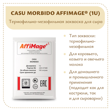 Закваска CASU MORBIDO AFFIMAGE® (1U)