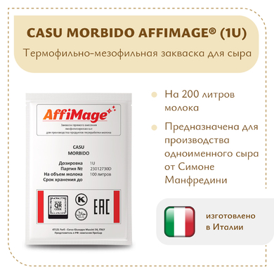 Закваска CASU MORBIDO AFFIMAGE® (1U)