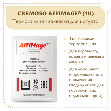 Закваска CREMOSO (для питьевого йогурта) AFFIMAGE® (1U)