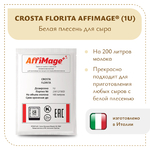 Смесь белых плесеней CROSTA FIORITA AFFIMAGE® (1U)