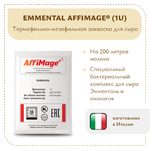 Бактериальный комплекс EMMENTAL AFFIMAGE® (1U)