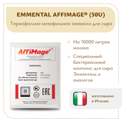 Закваска EMMENTAL AFFIMAGE® (50U)
