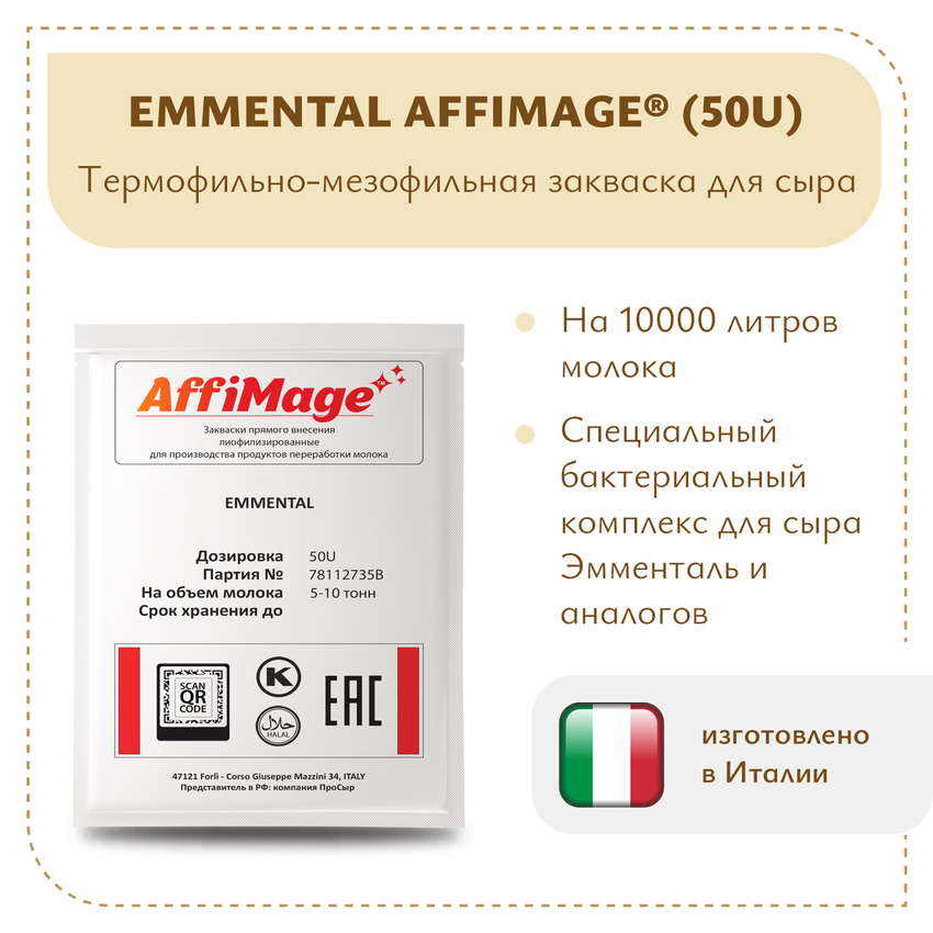 Закваска EMMENTAL AFFIMAGE® (50U) - на 5-10 тонн молока