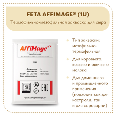 Закваска FETA AFFIMAGE® (1U)