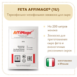 Закваска FETA AFFIMAGE® (1U)