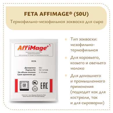 Закваска FETA AFFIMAGE® (50U)