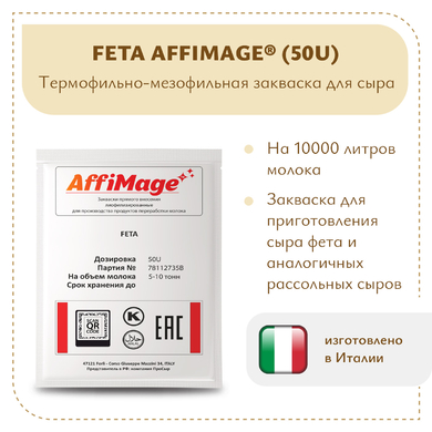 Закваска FETA AFFIMAGE® (50U)