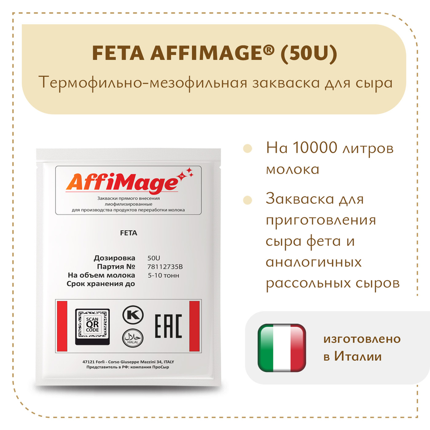Закваска FETA AFFIMAGE® (50U) - на 5-10 тонн молока