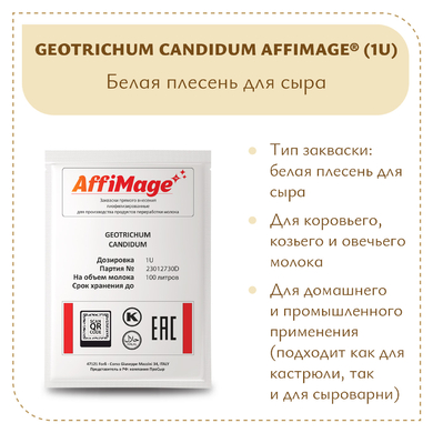 Белая плесень Geotrichum Candidum AFFIMAGE® (1U)