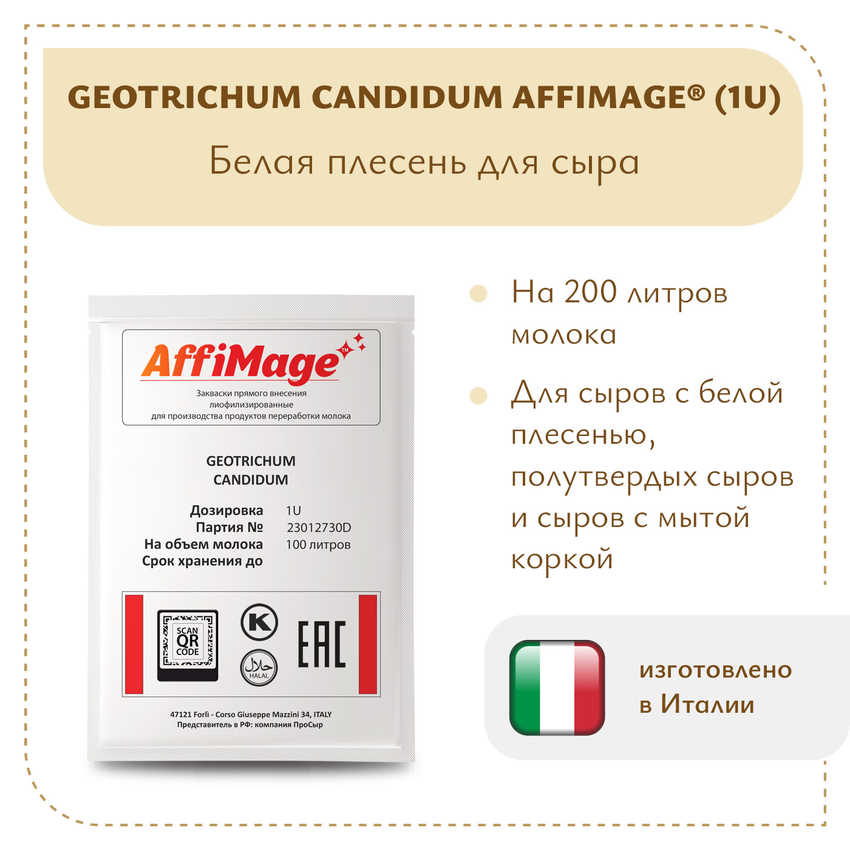 Белая плесень Geotrichum Candidum AFFIMAGE (1U)